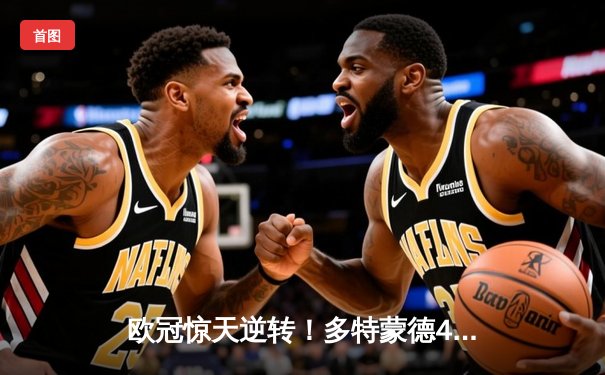 欧冠惊天逆转！多特蒙德4-2马竞总分5-4晋级四强，萨比策传射建功