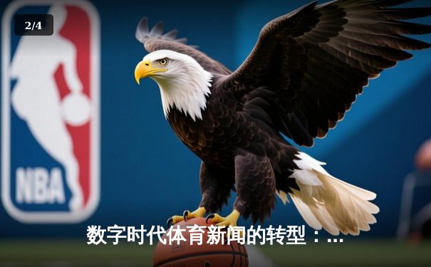 数字时代体育新闻的转型：从信息传递到沉浸式体验的革命 - 2