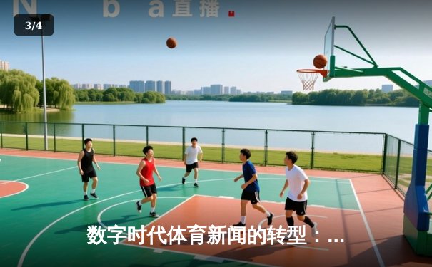 数字时代体育新闻的转型：从信息传递到沉浸式体验的革命 - 3