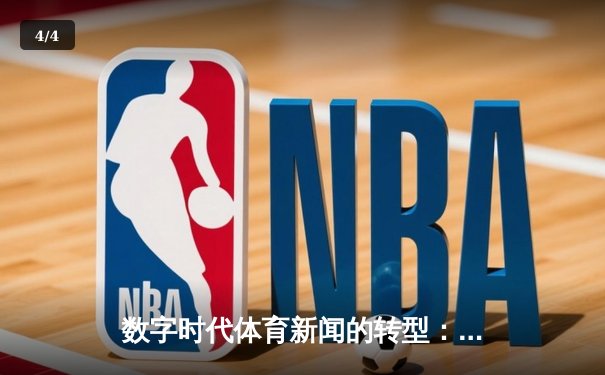 数字时代体育新闻的转型：从信息传递到沉浸式体验的革命 - 4