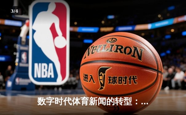 数字时代体育新闻的转型：从信息传递到沉浸式体验的革命 - 3