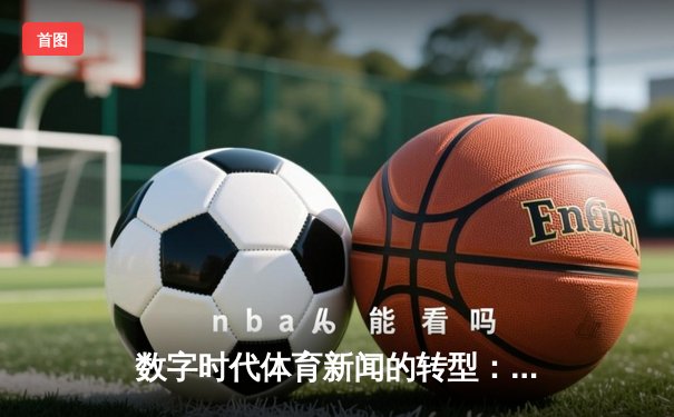 数字时代体育新闻的转型：从信息传递到沉浸式体验的革命