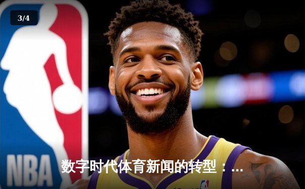 数字时代体育新闻的转型：从信息传递到沉浸式体验的革命 - 3