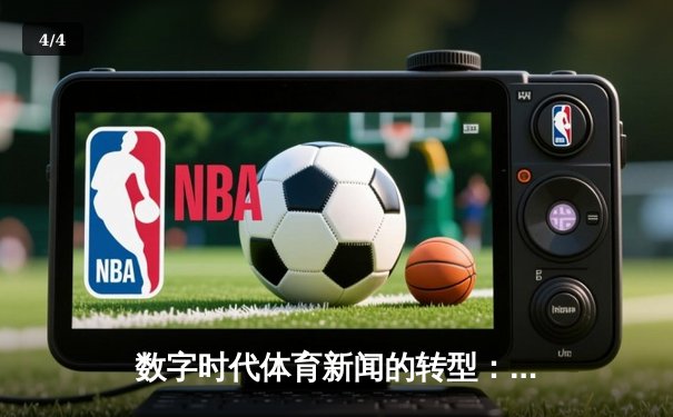 数字时代体育新闻的转型：从信息传递到沉浸式体验的革命 - 4