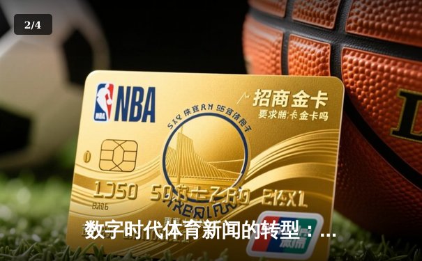 数字时代体育新闻的转型：从信息传递到沉浸式体验的革命 - 2