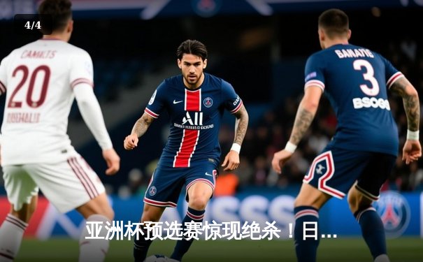 亚洲杯预选赛惊现绝杀！日本男篮加时险胜澳大利亚 - 4