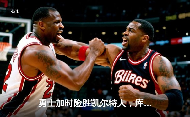 勇士加时险胜凯尔特人，库里狂砍43分率队捍卫主场 - 4