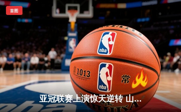 亚冠联赛上演惊天逆转 山东泰山3-1客胜川崎前锋晋级八强