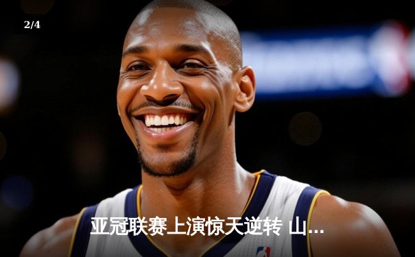 亚冠联赛上演惊天逆转 山东泰山3-1客胜川崎前锋晋级八强 - 2