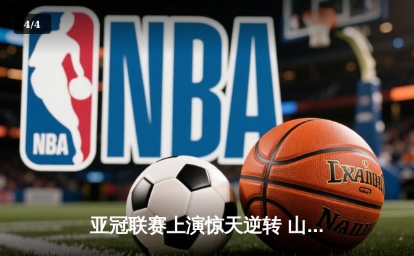 亚冠联赛上演惊天逆转 山东泰山3-1客胜川崎前锋晋级八强 - 4
