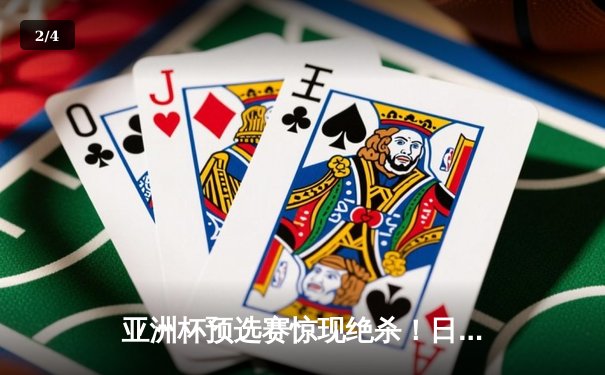 亚洲杯预选赛惊现绝杀！日本男篮加时险胜澳大利亚 - 2