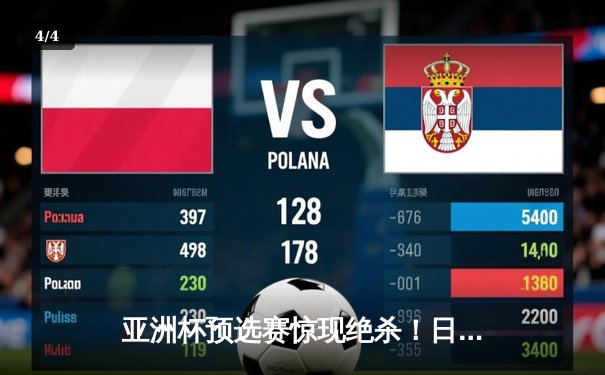 亚洲杯预选赛惊现绝杀！日本男篮加时险胜澳大利亚 - 4