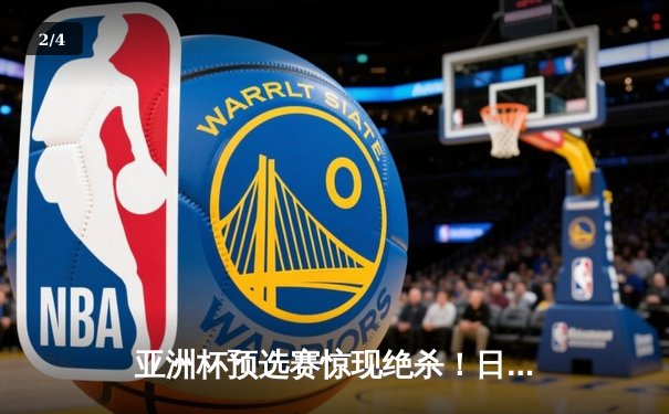 亚洲杯预选赛惊现绝杀！日本男篮加时险胜澳大利亚 - 2