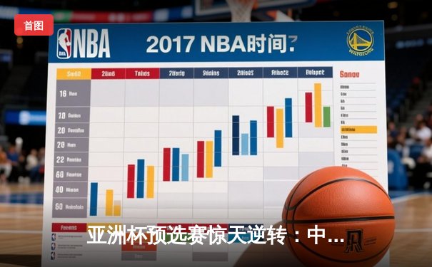 亚洲杯预选赛惊天逆转：中国队3-2绝杀日本队，武磊梅开二度创历史