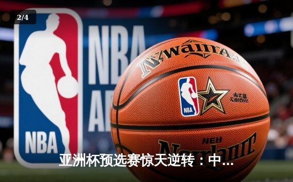 亚洲杯预选赛惊天逆转：中国队3-2绝杀日本队，武磊梅开二度创历史 - 2