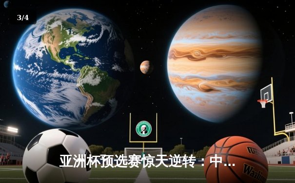 亚洲杯预选赛惊天逆转：中国队3-2绝杀日本队，武磊梅开二度创历史 - 3