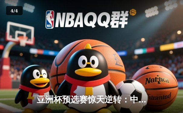 亚洲杯预选赛惊天逆转：中国队3-2绝杀日本队，武磊梅开二度创历史 - 4