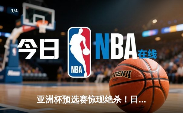 亚洲杯预选赛惊现绝杀！日本男篮加时险胜澳大利亚 - 3
